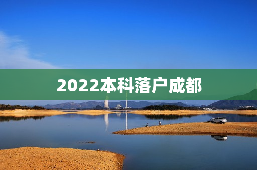 2022本科落户成都