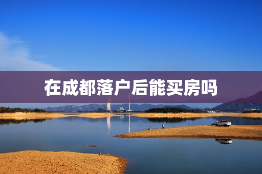 在成都落户后能买房吗