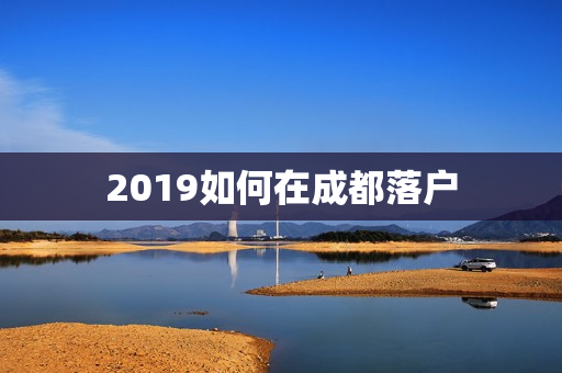 2019如何在成都落户