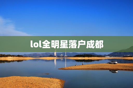 lol全明星落户成都