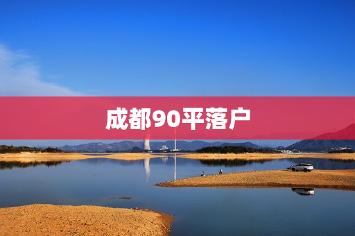 成都90平落户