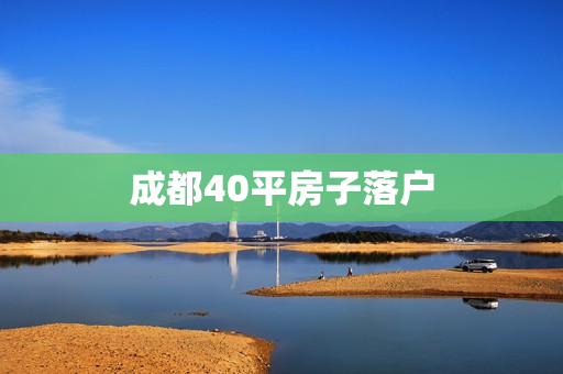 成都40平房子落户