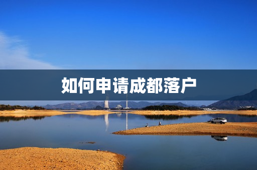 如何申请成都落户