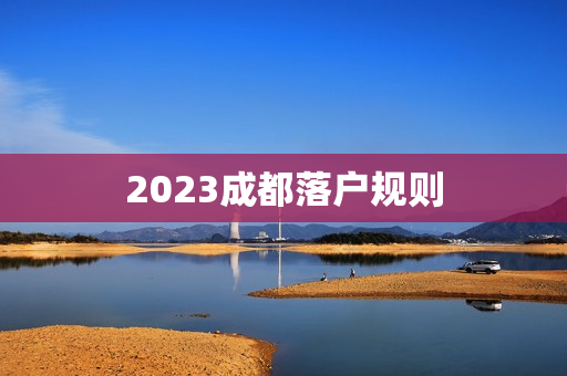 2023成都落户规则