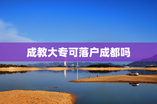 成教大专可落户成都吗