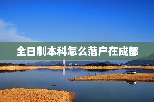全日制本科怎么落户在成都