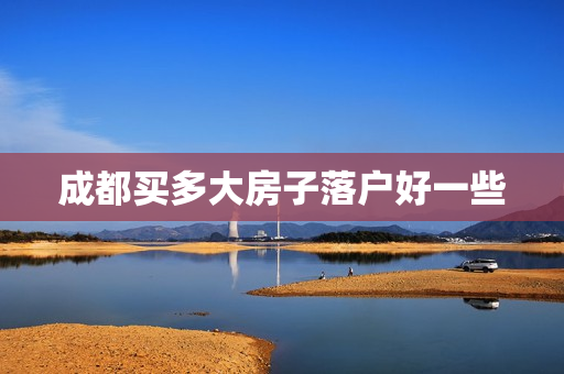 成都买多大房子落户好一些