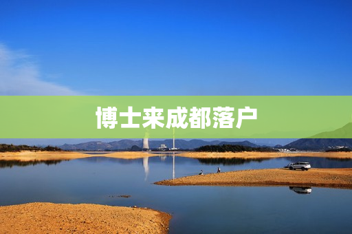 博士来成都落户