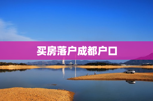 买房落户成都户口