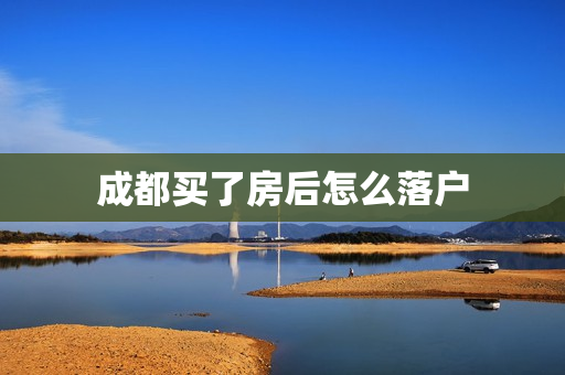 成都买了房后怎么落户