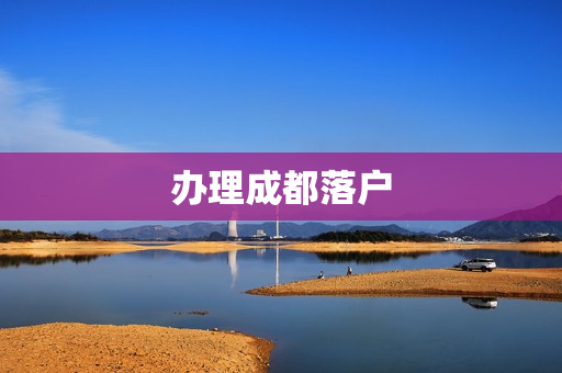 办理成都落户