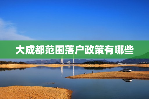 大成都范围落户政策有哪些