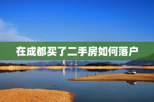 在成都买了二手房如何落户