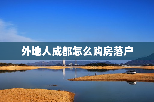 外地人成都怎么购房落户