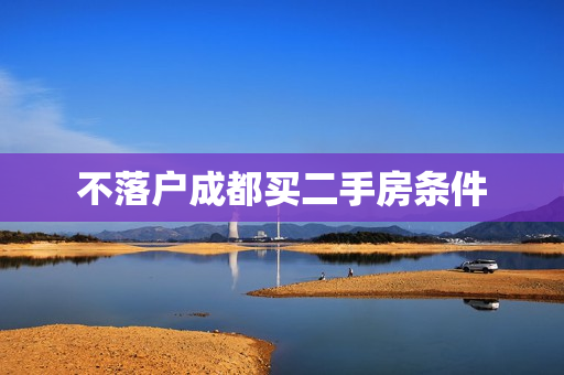 不落户成都买二手房条件