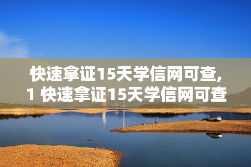 快速拿证15天学信网可查,1 快速拿证15天学信网可查