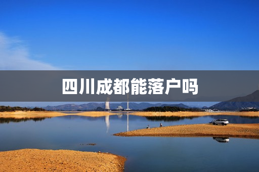四川成都能落户吗