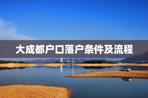大成都户口落户条件及流程