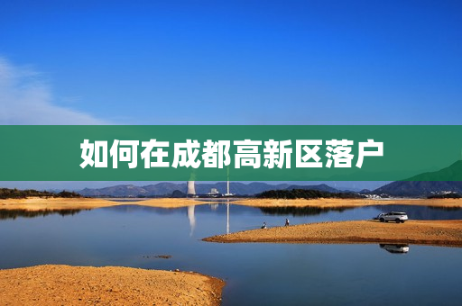 如何在成都高新区落户