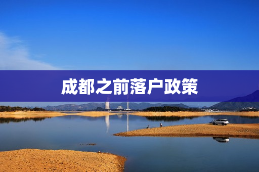 成都之前落户政策