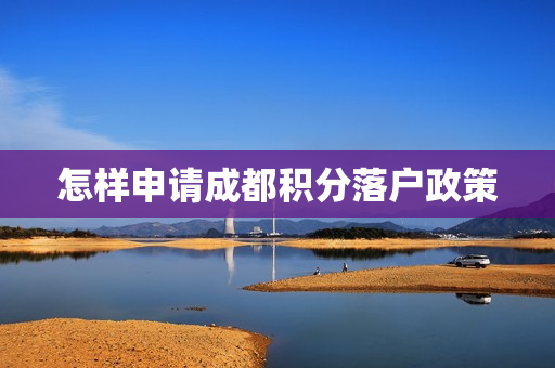 怎样申请成都积分落户政策