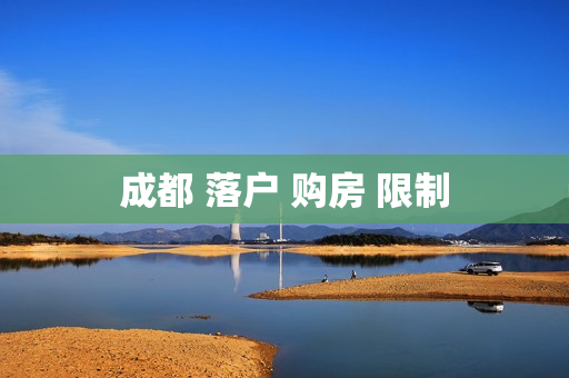 成都 落户 购房 限制