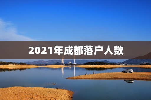 2021年成都落户人数