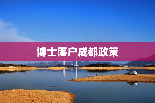 博士落户成都政策