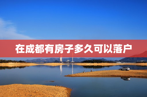 在成都有房子多久可以落户