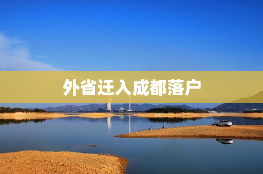 外省迁入成都落户