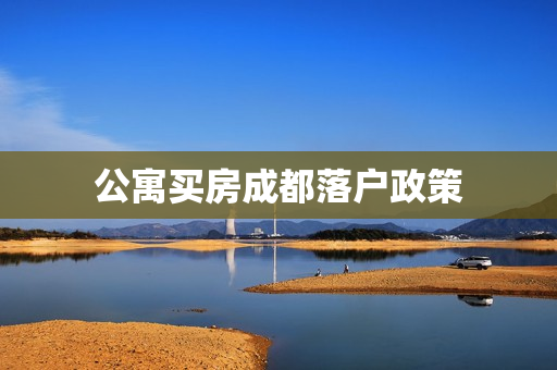 公寓买房成都落户政策