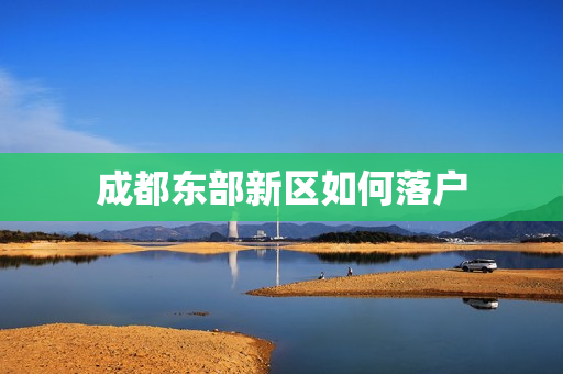 成都东部新区如何落户