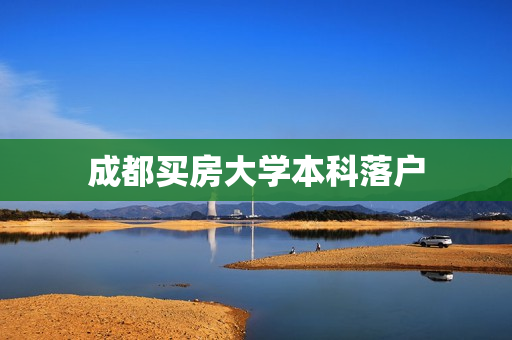 成都买房大学本科落户