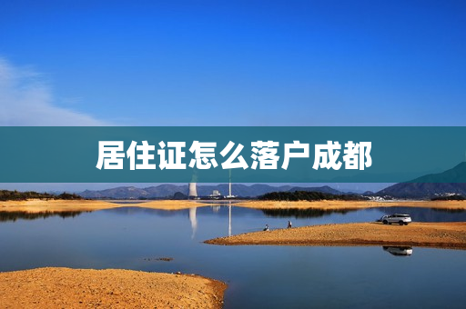 居住证怎么落户成都