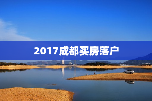 2017成都买房落户