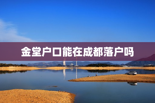 金堂户口能在成都落户吗
