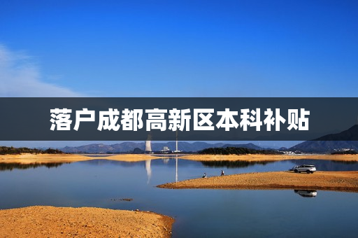 落户成都高新区本科补贴
