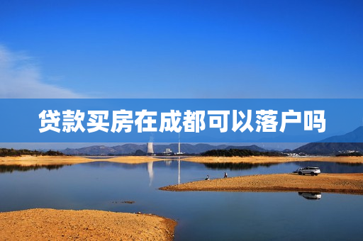 贷款买房在成都可以落户吗