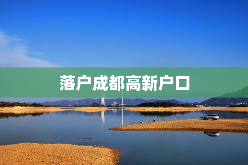 落户成都高新户口