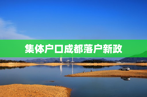 集体户口成都落户新政
