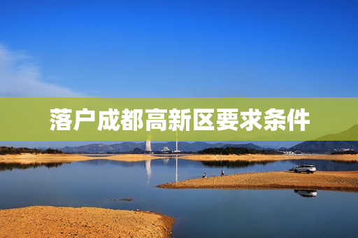 落户成都高新区要求条件