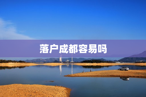 落户成都容易吗