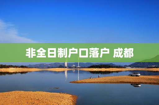 非全日制户口落户 成都