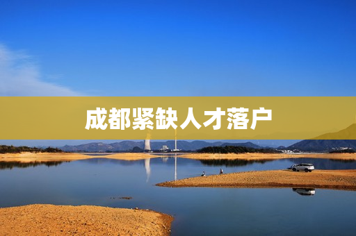 成都紧缺人才落户