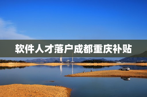 软件人才落户成都重庆补贴