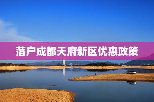 落户成都天府新区优惠政策