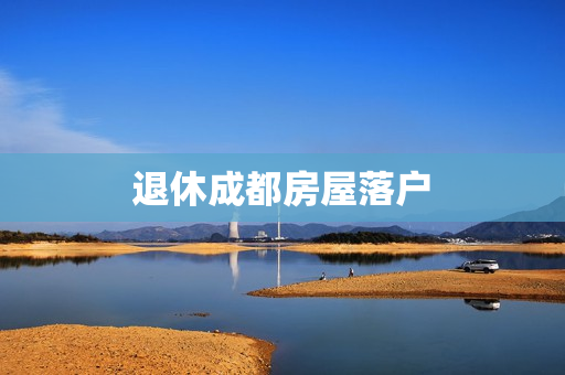退休成都房屋落户