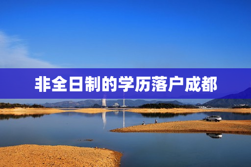 非全日制的学历落户成都