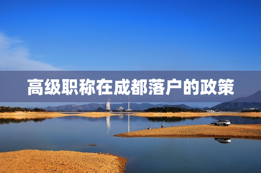 高级职称在成都落户的政策