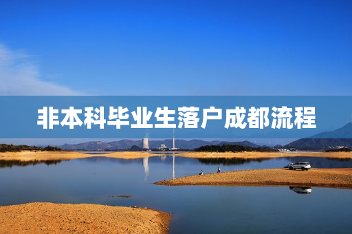 非本科毕业生落户成都流程